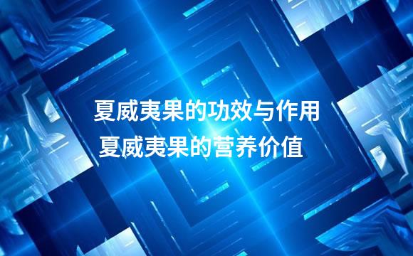 夏威夷果的功效与作用 夏威夷果的营养价值